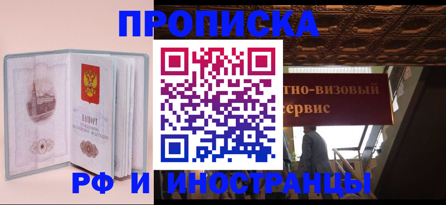 купить прописку в Похвистнево
