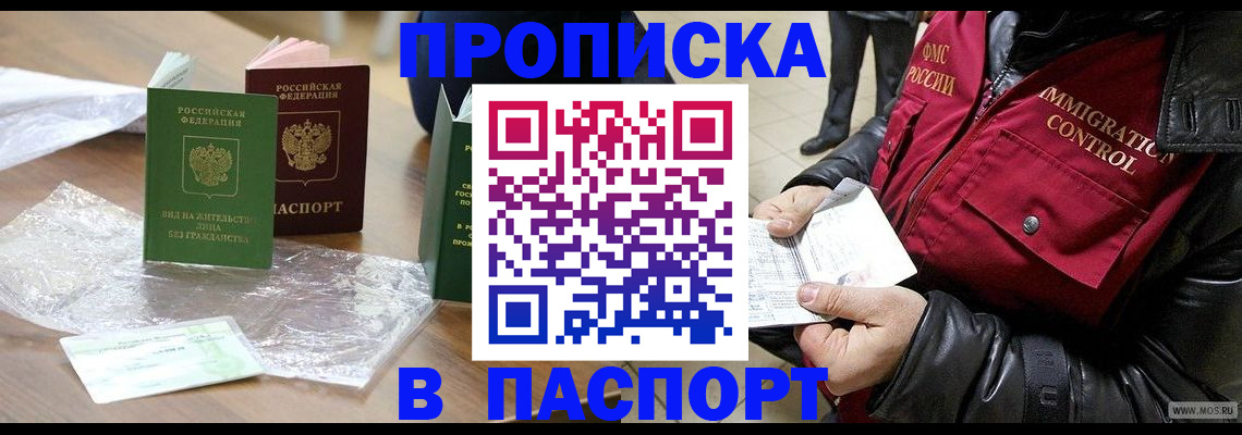 купить прописку в Похвистнево